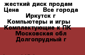 жесткий диск продам › Цена ­ 1 500 - Все города, Иркутск г. Компьютеры и игры » Комплектующие к ПК   . Московская обл.,Долгопрудный г.